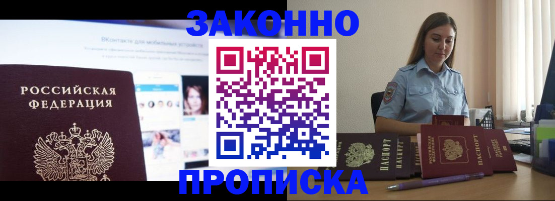 купить прописку в Томской области